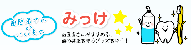 歯医者さんでいいものみっけ